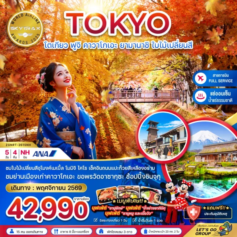 ทัวร์ญี่ปุ่น โตเกียว ฟูจิ คาวาโกเอะ ยามานาชิ ใบไม้เปลี่ยนสี 5วัน 4คืน บิน NH