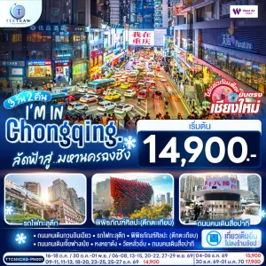 ทัวร์จีน ฉงชิ่ง บินตรงเชียงใหม่ รถไฟทะลุตึก พิพิธภัณฑ์ศิลปะ วัดฮงเอ็น 3วัน 2คืน บิน PN