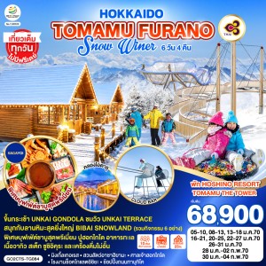 ทัวร์ญี่ปุ่น ฮอกไกโด โอตารุ ซัปโปโร สกีหิมะ 6วัน 4คืน บิน TG