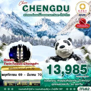 ทัวร์จีน เฉิงตู ปี้เผิงโกว แพนด้ายักษ์ปีนตึก ไม่ลงร้าน 3วัน 2คืน บิน EU