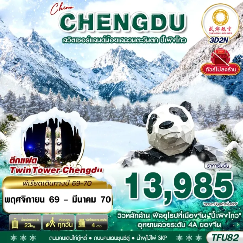 ทัวร์จีน เฉิงตู ปี้เผิงโกว แพนด้ายักษ์ปีนตึก ไม่ลงร้าน 3วัน 2คืน บิน EU