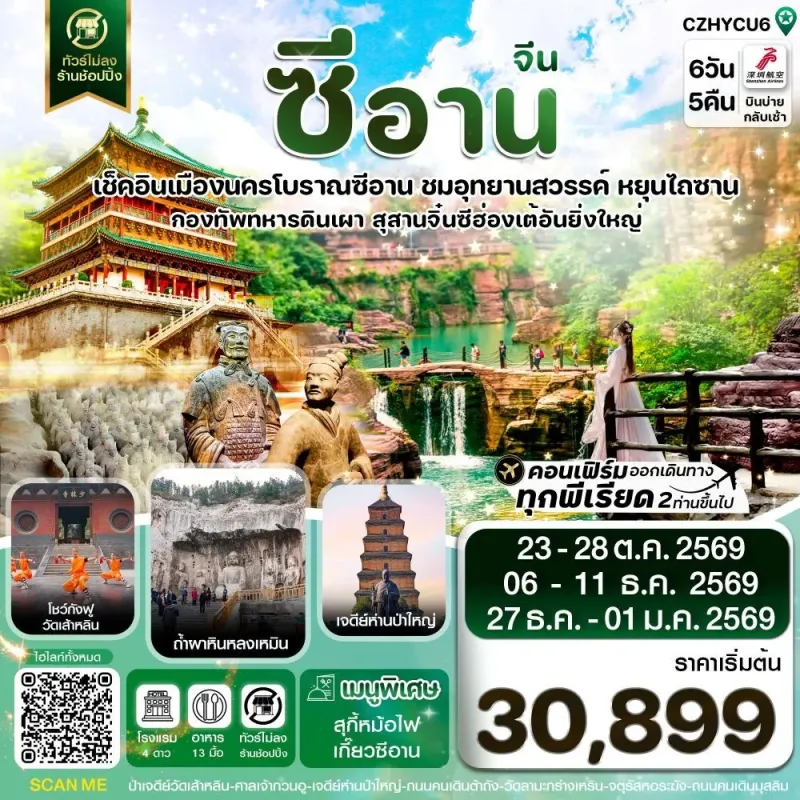 ทัวร์จีน ซีอาน หยุนเฉิง วัดเส้าหลิน สุสานจิ๋นซี ไม่ลงร้าน 6วัน 5คืน บิน ZH