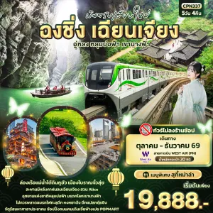 ทัวร์จีน บินตรงเชียงใหม่ ฉงชิ่ง เฉียนเจียง อู่หลง หลุมบ่อฟ้า เขานางฟ้า (ไม่ลงร้านช้อป) 5วัน 4คืน บิน PN