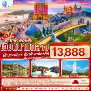 ทัวร์เวียดนามกลาง ดานัง ฮอยอัน พักบานาฮิลล์ ล่องเรือกระด้ง วัดหลินอึ๋ง 4วัน 3คืน บิน VZ