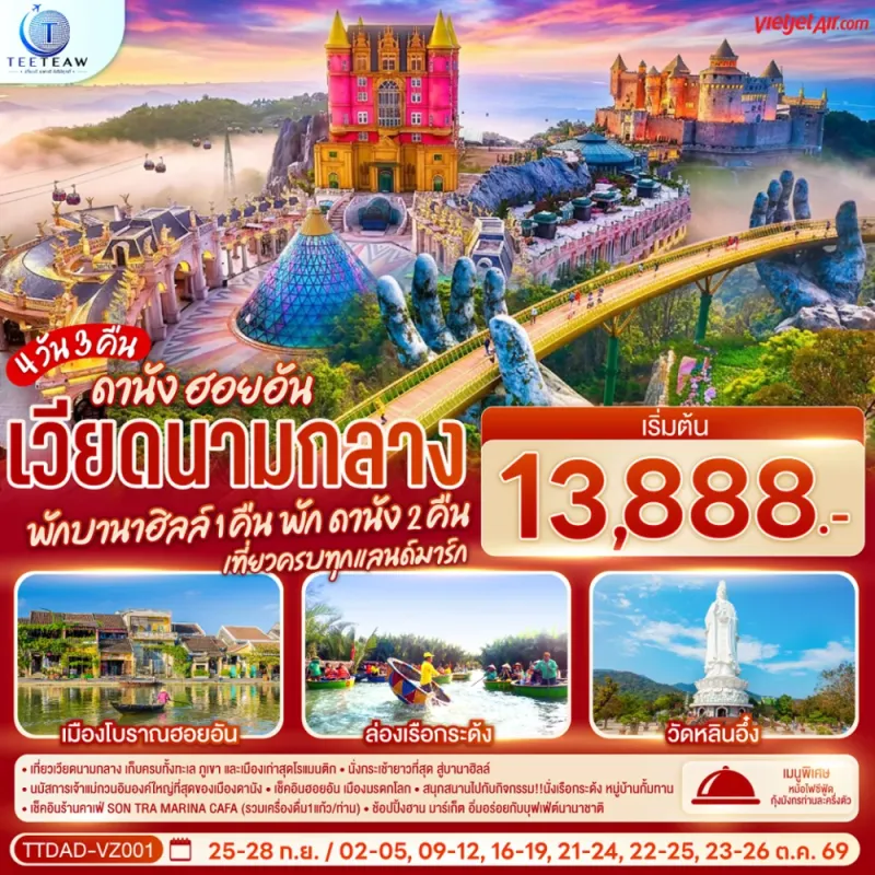 ทัวร์เวียดนามกลาง ดานัง ฮอยอัน พักบานาฮิลล์ ล่องเรือกระด้ง วัดหลินอึ๋ง 4วัน 3คืน บิน VZ