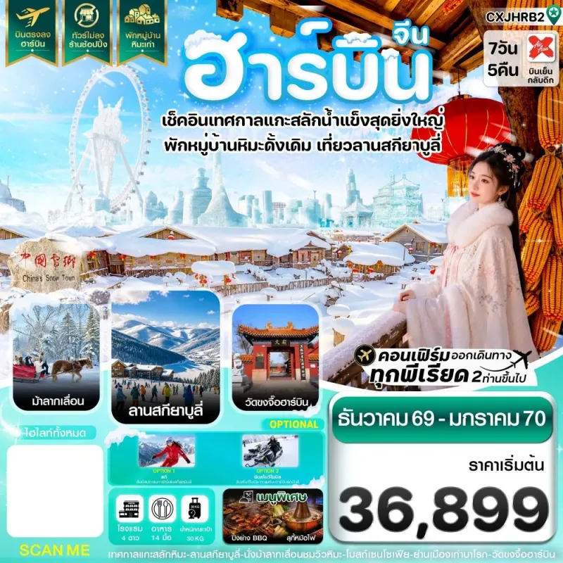 ทัวร์จีน ฮาร์บิน เทศกาลแกะสลักน้ำแข็ง สกียาบูลี่ นั่งม้าลากเลื่อน หมู่บ้านหิมะ 7วัน 5คืน บิน XJ