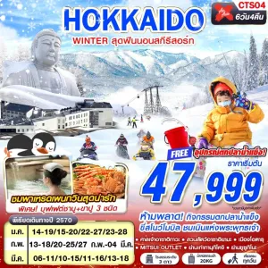 ทัวร์ญี่ปุ่น ฮอกไกโด โอตารุ ซัปโปโร (HOKKAIDO WINTER สุดฟินนอนสกีรีสอร์ท) 6วัน 4คืน บิน XJ