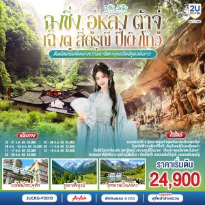 ทัวร์จีน ฉงชิ่ง อู่หลง ต้าจู๋ เฉิงตู รถไฟฟ้าทะลุตึก ภูเขาสี่ดรุณี อุทยานปี้เผิงโกว 7วัน 5คืน บิน FD