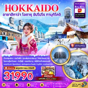 ทัวร์ญี่ปุ่น ฮอกไกโด อาซาฮิกาว่า โอตารุ ซัปโปโร ทานุกิโคจิ 6วัน 4คืน บิน VZ