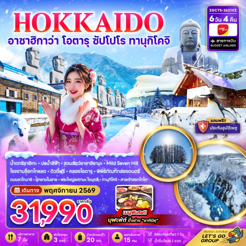 ทัวร์ญี่ปุ่น ฮอกไกโด อาซาฮิกาว่า โอตารุ ซัปโปโร ทานุกิโคจิ 6วัน 4คืน บิน VZ