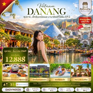 ทัวร์เวียดนาม ดานัง ฮอยอัน บานาฮิลล์ (ซุปตาร์ เช็กอินเหนือเมฆ บานาฮิลล์ที่ใฝ่ฝัน EP.2) 4วัน 3คืน บิน VN ไม่ลงร้าน