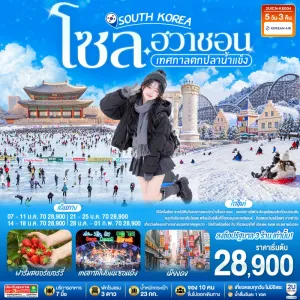 ทัวร์เกาหลี โซล ฮวาชอน เทศกาลตกปลาน้ำแข็ง เทศกาลโคมไฟถนนซอนดึง 5วัน 3คืน บิน KE