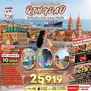 ทัวร์จีน ชิงเต่า (เรียล ชิงเต่า Autumn ฟินจัดเต็ม) ไม่ลงร้าน 7วัน 5คืน บิน VZ