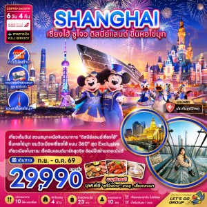 ทัวร์จีน เซี่ยงไฮ้ ดิสนีย์แลนด์ ขึ้นหอไข่มุก (ไม่ลงร้าน) 6วัน 4คืน บิน FM