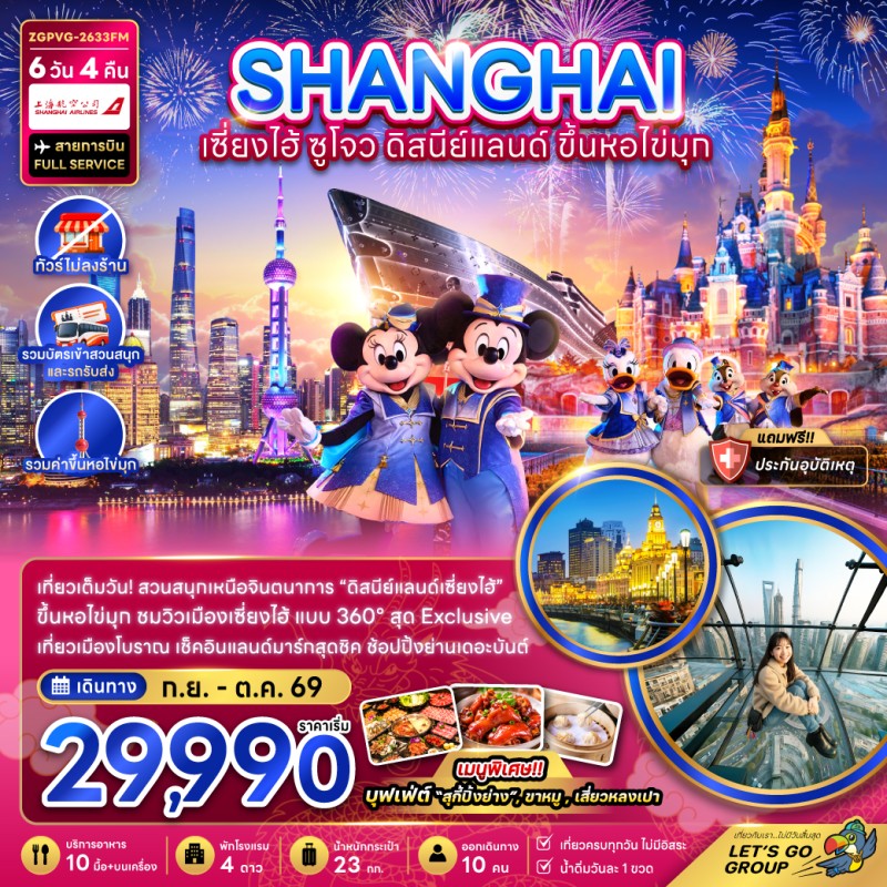ทัวร์จีน เซี่ยงไฮ้ ดิสนีย์แลนด์ ขึ้นหอไข่มุก (ไม่ลงร้าน) 6วัน 4คืน บิน FM