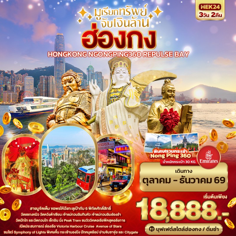 ทัวร์ฮ่องกง นั่งกระเช้านองปิง อ่าวรีพัลส์เบย์ วิคตอเรียพีค เจ้าแม่กวนอิมฮ่องฮำ 3วัน 2คืน บิน EK