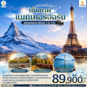 ทัวร์ยุโรป สวิตเซอร์แลนด์ ฝรั่งเศส 8วัน 5คืน บิน SQ