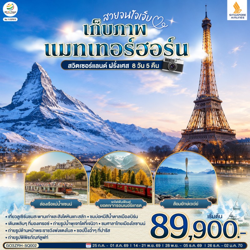 ทัวร์ยุโรป สวิตเซอร์แลนด์ ฝรั่งเศส 8วัน 5คืน บิน SQ