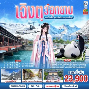 ทัวร์จีน เฉิงตู อุทยานปี้เผิงโกว อุทยานต๋ากู่ปิงชวน อุทยานสี่ดรุณี (ไม่ลงร้านช้อป) 6วัน 5คืน บิน SL