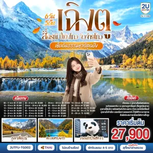 ทัวร์จีน เฉิงตู สี่ดรุณี ปี้เผิงโกว จิ่วจ้ายโกว ชมใบไม้เปลี่ยนสี หมีแพนด้ายักษ์ปีนตึก IFS 6วัน 5คืน บิน TG