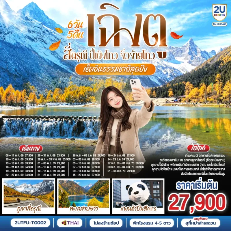 ทัวร์จีน เฉิงตู สี่ดรุณี ปี้เผิงโกว จิ่วจ้ายโกว ชมใบไม้เปลี่ยนสี หมีแพนด้ายักษ์ปีนตึก IFS 6วัน 5คืน บิน TG