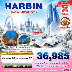 ทัวร์จีน ฮาร์บิน (HARBIN SNOW LOVER Ver.2) 6วัน 4คืน บิน XJ