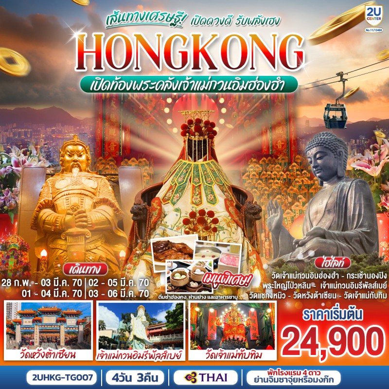 ทัวร์ฮ่องกง เปิดท้องพระคลังเจ้าแม่กวนอิมฮ่องฮำ กระเช้านองปิง Free Day 4วัน 3คืน บิน TG