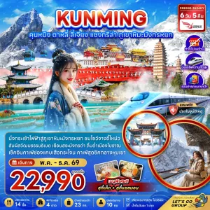ทัวร์จีน คุนหมิง แชงกรีล่า ลี่เจียง ต้าหลี่ (ไม่ลงร้าน) 6วัน 5คืน บิน KY