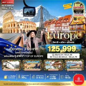 ทัวร์ยุโรป อิตาลี สวิตเซอร์แลนด์ ฝรั่งเศส พิชิตจุงเฟรา 10วัน 7คืน บิน EK