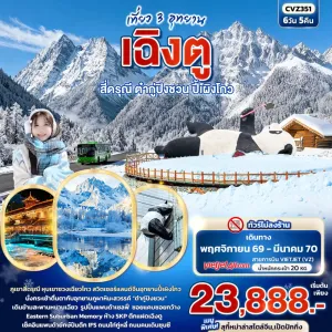 ทัวร์จีน เฉิงตู เที่ยว 3 อุทยาน  สี่ดรุณี ต๋ากู่ปิงชวน ปี้เผิงโกว (ไม่ลงร้านช้อป) 6วัน 5คืน บิน VZ