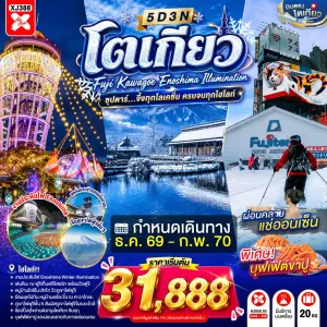 ทัวร์ญี่ปุ่น โตเกียว (ซุปตาร์ จึ้งทุกโลเคชั่น ครบจบทุกไฮไลท์) 5วัน 3คืน บิน XJ