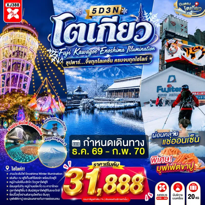 ทัวร์ญี่ปุ่น โตเกียว (ซุปตาร์ จึ้งทุกโลเคชั่น ครบจบทุกไฮไลท์) 5วัน 3คืน บิน XJ