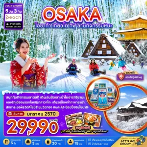 ทัวร์ญี่ปุ่น โอซาก้า เกียวโต กิฟุ ชิราคาวาโกะ 5วัน 3คืน บิน MM
