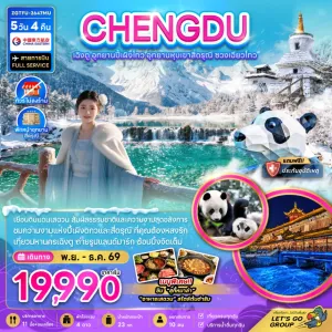 ทัวร์จีน เฉิงตู อุทยานปี้เผิงโกว อุทยานหุบเขาสี่ดรุณี หุบเขาซวงเฉียวโกว 5วัน 4คืน บิน MU