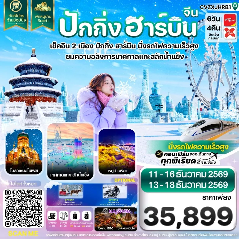 ทัวร์จีน ปักกิ่ง ฮาร์บิน เทศกาลแกะสลักน้ำแข็ง หมู่บ้านหิมะ ไม่ลงร้าน 6วัน 4คืน บิน VZ-XJ
