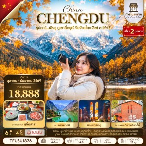 ทัวร์จีน เฉิงตู (ซุปตาร์ เฉิงตู ภูเขาสี่ดรุณี จิ่วจ้ายโกว Get a life) ไม่ลงร้าน 6วัน 4คืน บิน 3U
