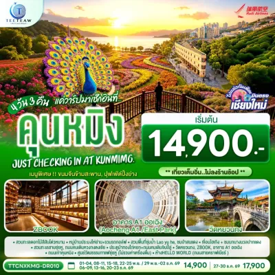 จีน คุนหมิง อาคาร A1 ออเฉิง วัดหยวนทง สวนทะเลดอกไม้สีสันโต่วหนาน 4วัน 3คืน บิน DR