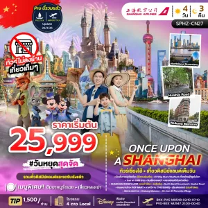 ทัวร์จีน เซี่ยงไฮ้ รวมดิสนีย์แลนด์ (ไม่ลงร้าน) 4วัน 3คืน บิน MU