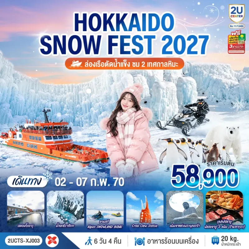 ทัวร์ญี่ปุ่น ฮอกไกโด SNOW FEST 2027 ล่องเรือตัดน้ำแข็ง น้ำตกชิราฮิเกะ 6วัน 4คืน บิน XJ