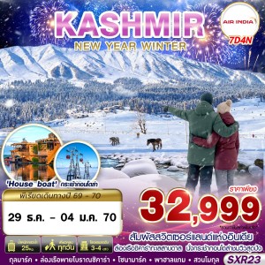 ทัวร์อินเดีย แคชเมียร์ ศรีนาคา (KASHMIR NEW YEAR WINTER) 7วัน 4คืน บิน AI