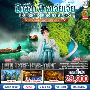 ทัวร์จีน บินตรงฉางซา จางเจียเจี้ย เอินซือ ฉงชิ่ง เมืองโบราณฝูหรงเจิ้น เขาอวตาร 6วัน 5คืน บิน FD