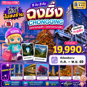 ทัวร์จีน ฉงชิ่ง อุทยานแห่งชาติหลุมฟ้า อุทยานเขานางฟ้า นั่งรถไฟฟ้าทะลุตึก (ไม่ลงร้าน) 5วัน 3คืน บิน SL