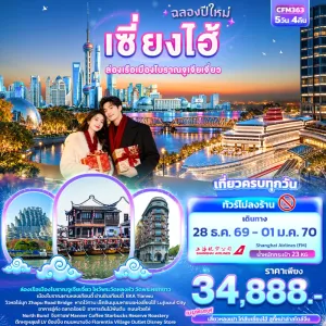 ทัวร์จีน เซี่ยงไฮ้ ฉลองปีใหม่ ล่องเรือเมืองโบราณจูเจียเจี่ยว (ไม่ลงร้านช้อป) 5วัน 4คืน บิน FM