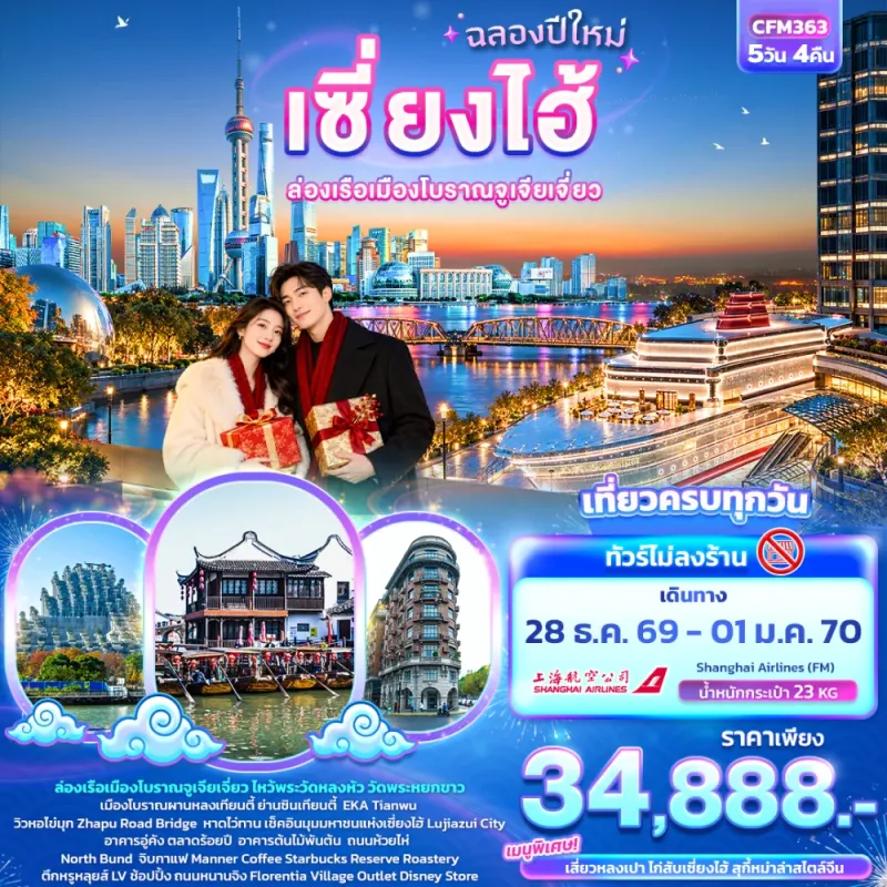 ทัวร์จีน เซี่ยงไฮ้ ฉลองปีใหม่ ล่องเรือเมืองโบราณจูเจียเจี่ยว (ไม่ลงร้านช้อป) 5วัน 4คืน บิน FM