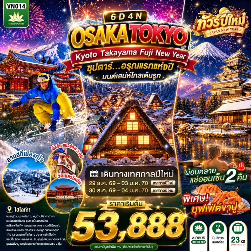 ทัวร์ญี่ปุ่น โอซาก้า โตเกียว (ซุปตาร์ อรุณแรกแห่งปี มนต์เสน่ห์โกลเด้นรูท) 6วัน 4คืน บิน VN