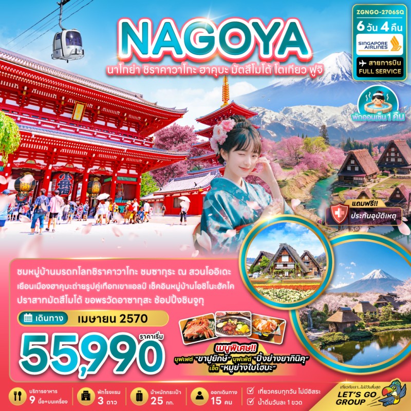 ทัวร์ญี่ปุ่น นาโกย่า โตเกียว ฟูจิ ชมซากุระสวนโออิเดะ หมู่บ้านชิราคาวาโกะ 6วัน 4คืน บิน SQ
