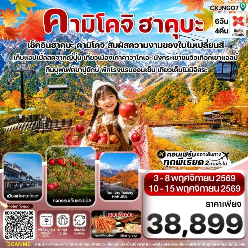 ทัวร์ญี่ปุ่น โตเกียว นาโกย่า คามิโคจิ ฮาคุบะ 6วัน 4คืน บิน XJ