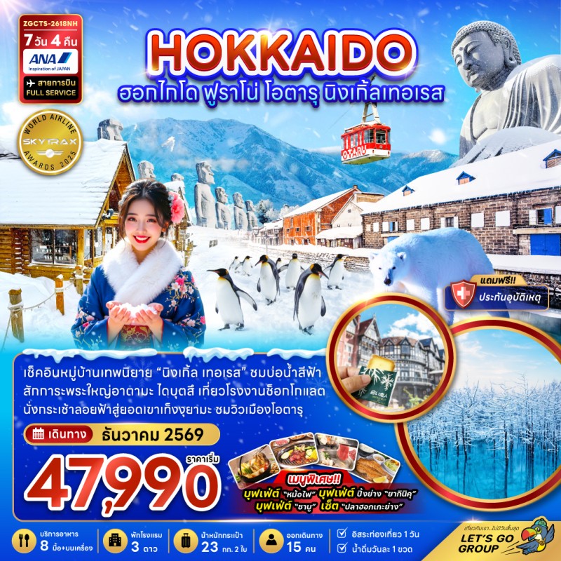 ทัวร์ญี่ปุ่น ฮอกไกโด ฟูราโน่ โอตารุ อาซาฮิคาวะ 7วัน 4คืน บิน NH