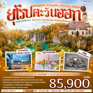 ทัวร์ยุโรป ออสเตรีย โครเอเชีย สโลวีเนีย สโลวัก 9วัน 6คืน บิน OS