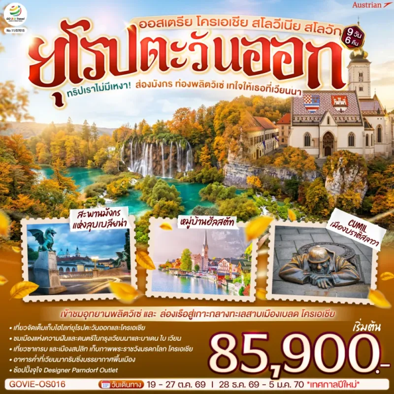 ทัวร์ยุโรป ออสเตรีย โครเอเชีย สโลวีเนีย สโลวัก 9วัน 6คืน บิน OS